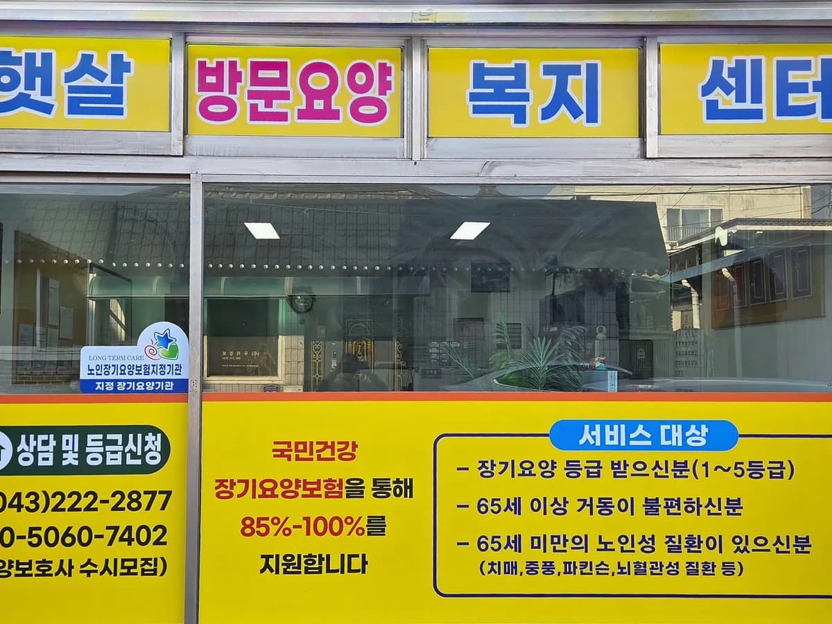 햇살방문요양복지센터 이미지 1