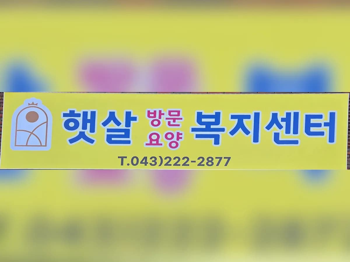 햇살방문요양복지센터 이미지 2