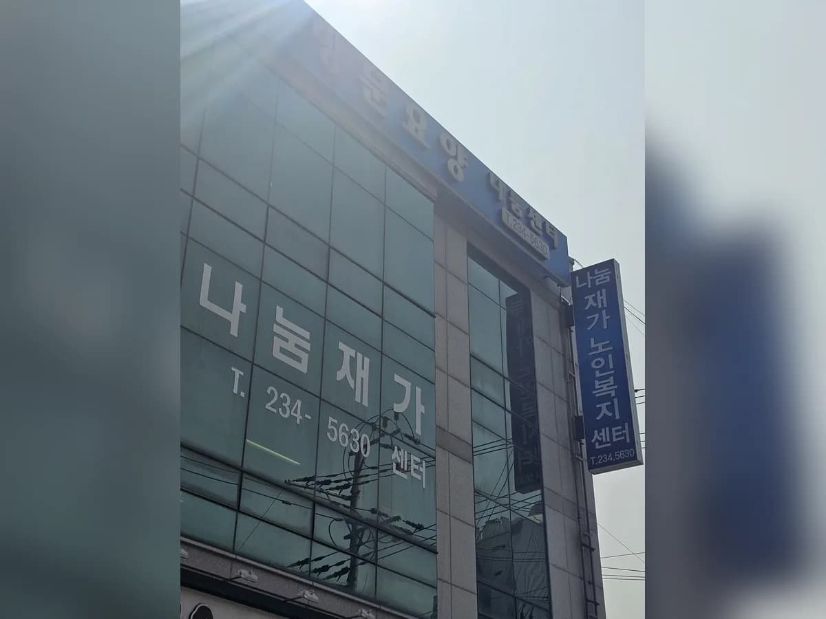 나눔재가노인복지센터 이미지 1