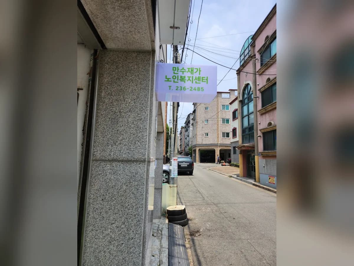 만수재가노인복지센터 이미지 1