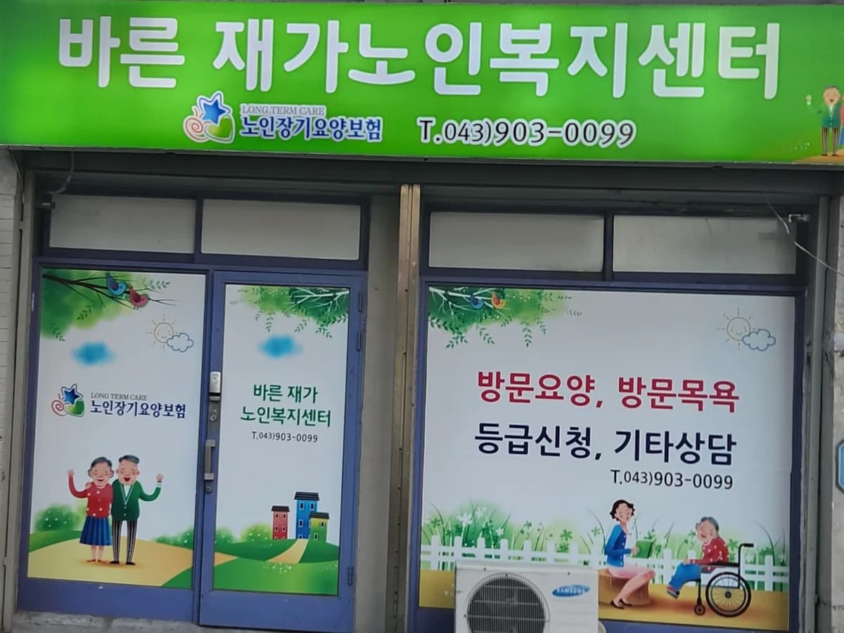 바른재가노인복지센터 이미지 1