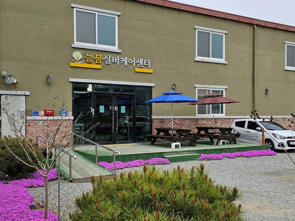 늘봄노인복지센터 이미지 1