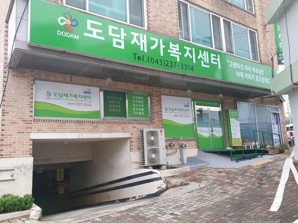 도담재가복지센터 이미지 1