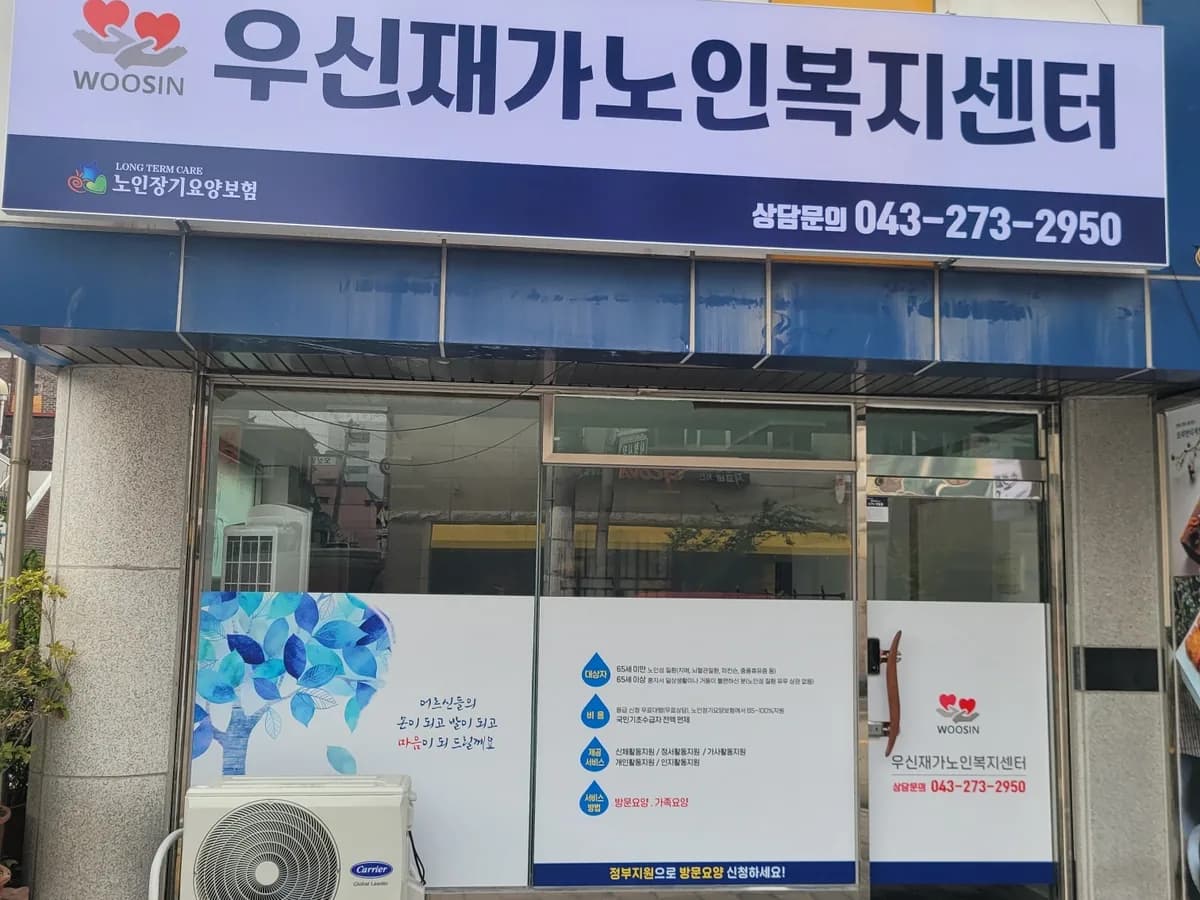 우신재가노인복지센터 이미지 1