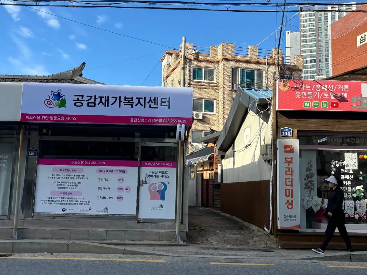 공감재가복지센터 이미지 2