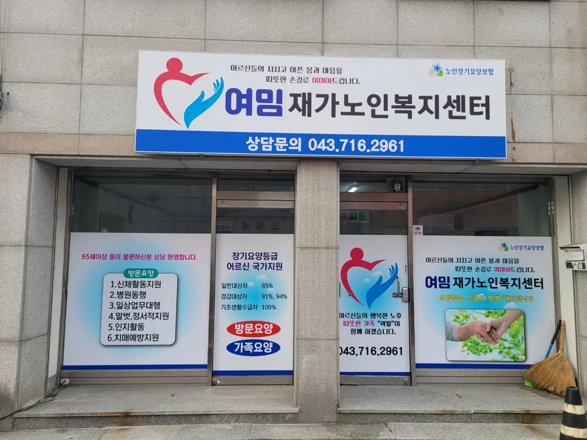 여밈재가노인복지센터 이미지 1