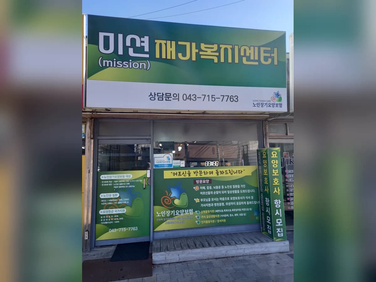 미션(Mission)재가복지센터 이미지 1