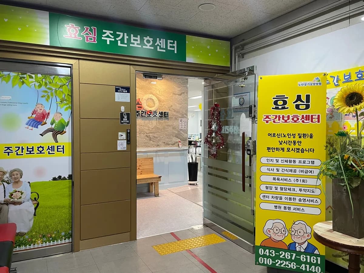 효심주간보호센터 이미지 2