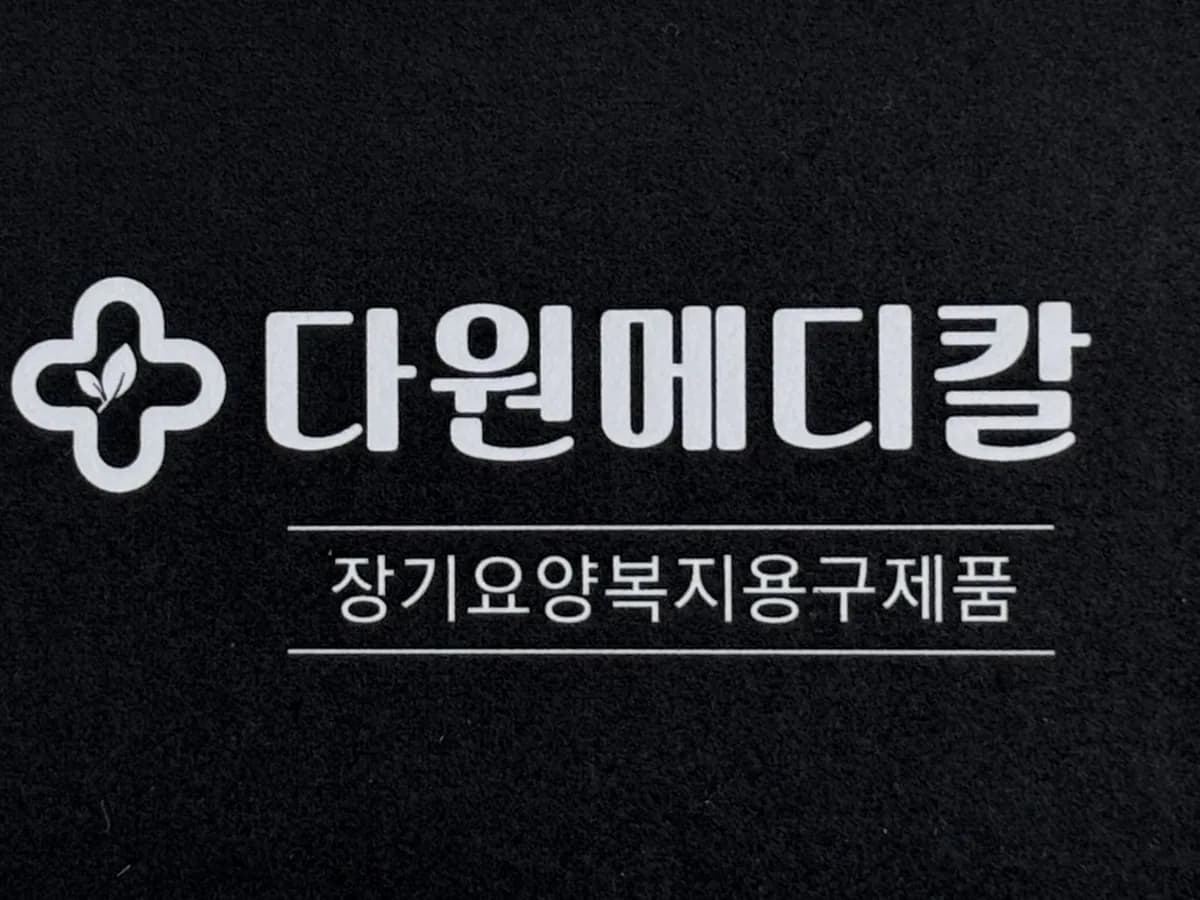 다원메디칼 이미지 1