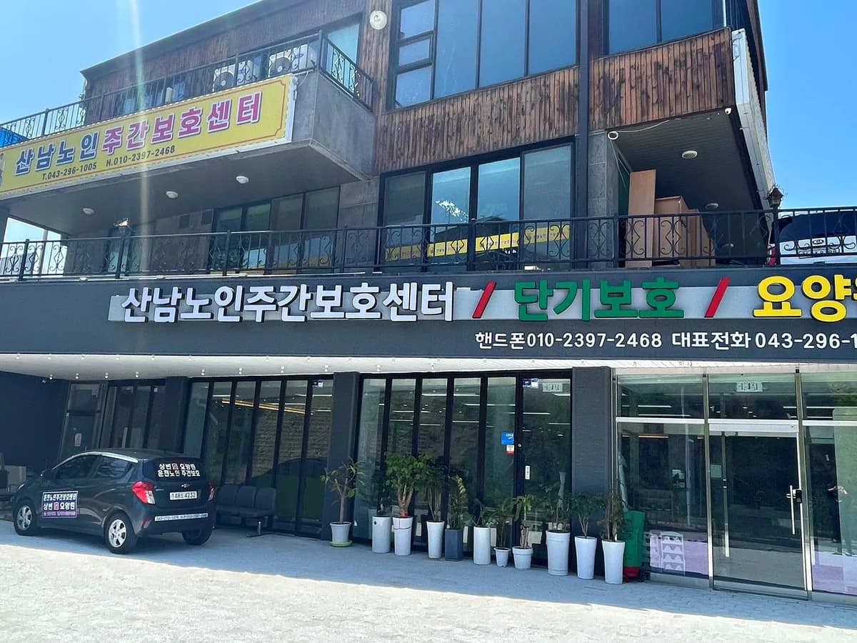 산남노인주간보호센터 이미지 1