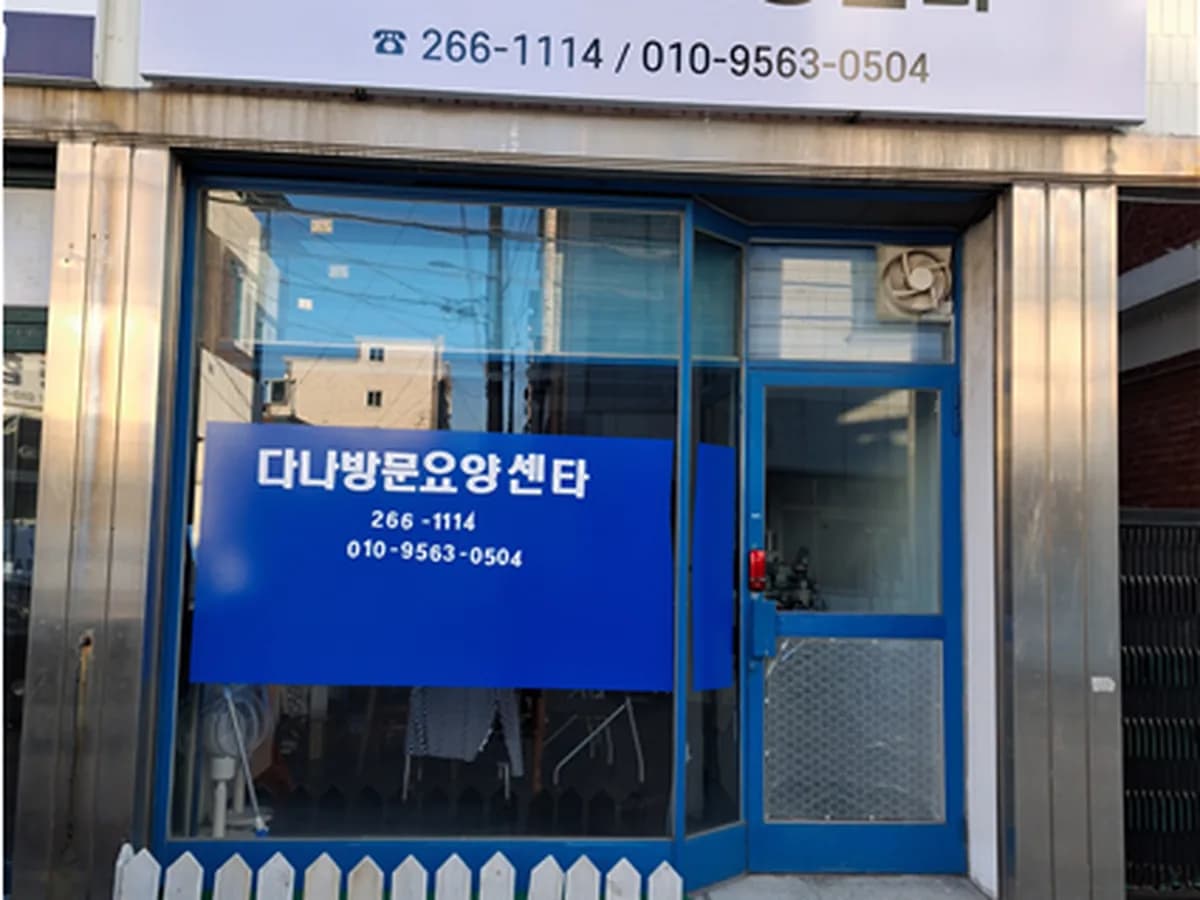 다나방문요양복지센터 이미지 1