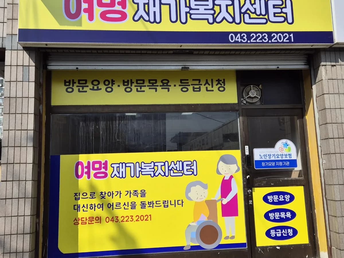 여명재가복지센터 이미지 1