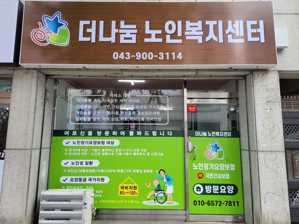 더나눔노인복지센터 이미지 1