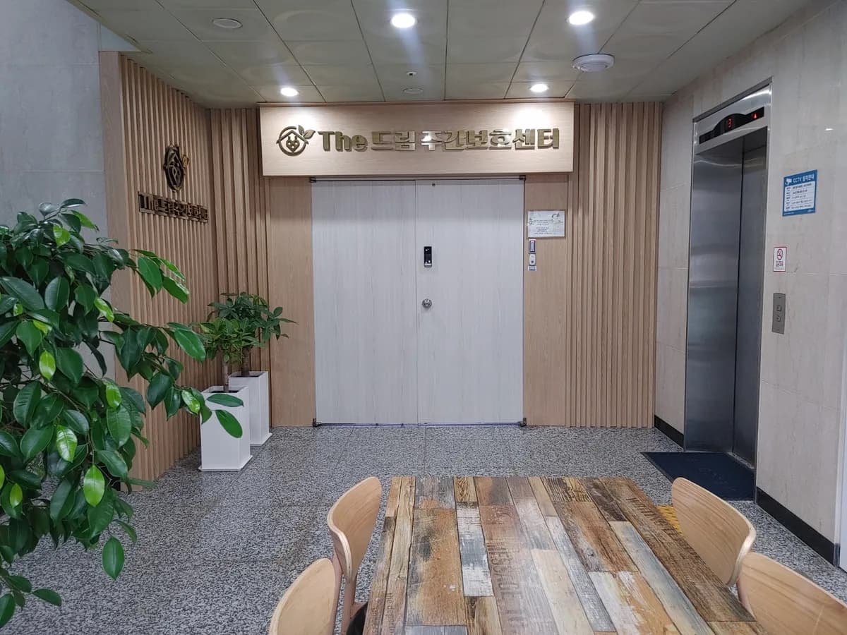 The드림주간보호센터 이미지 2