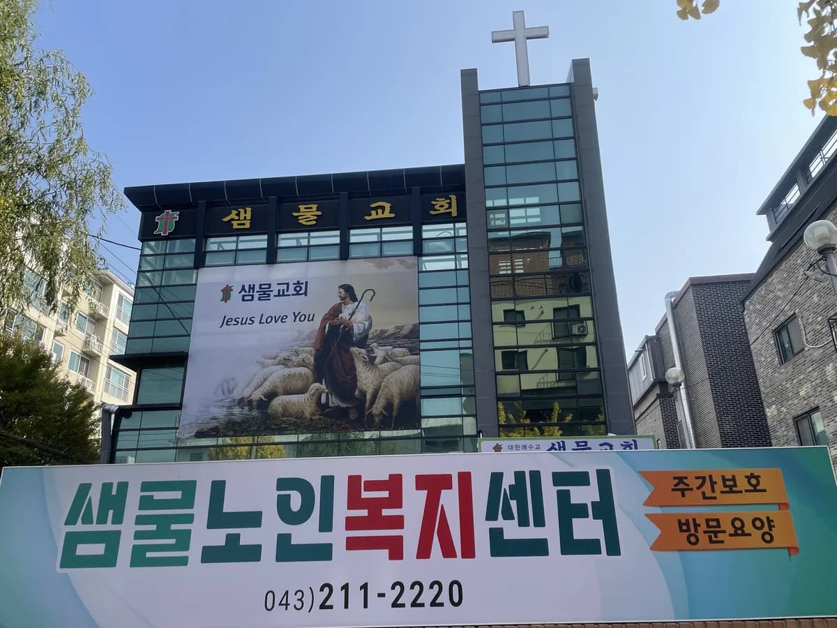 샘물노인복지센터 이미지 2