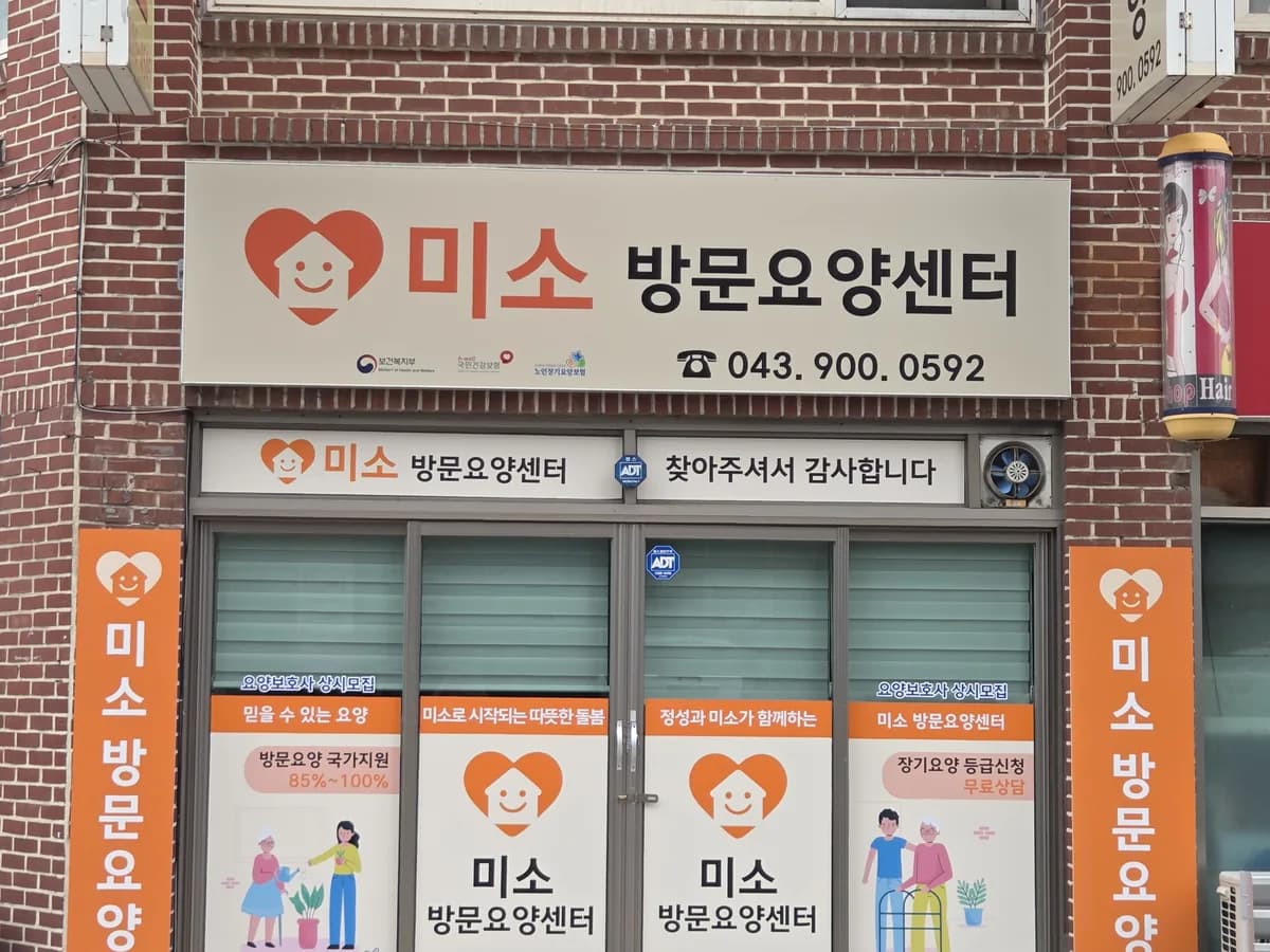 미소방문요양센터 이미지 1