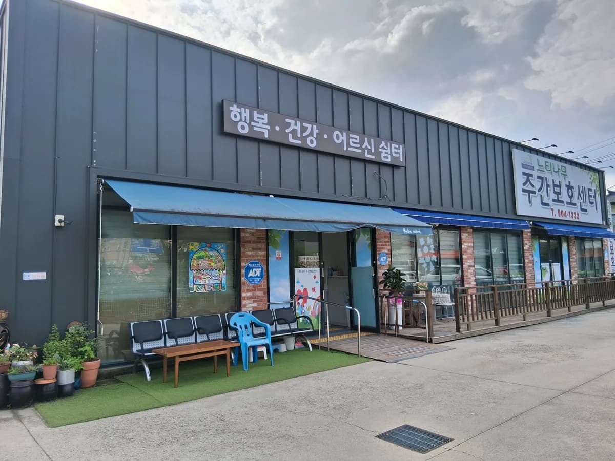 느티나무재가노인복지센터 이미지 3