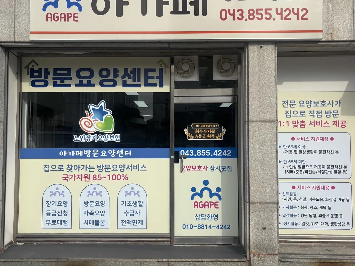 아가페방문요양센터 이미지 1