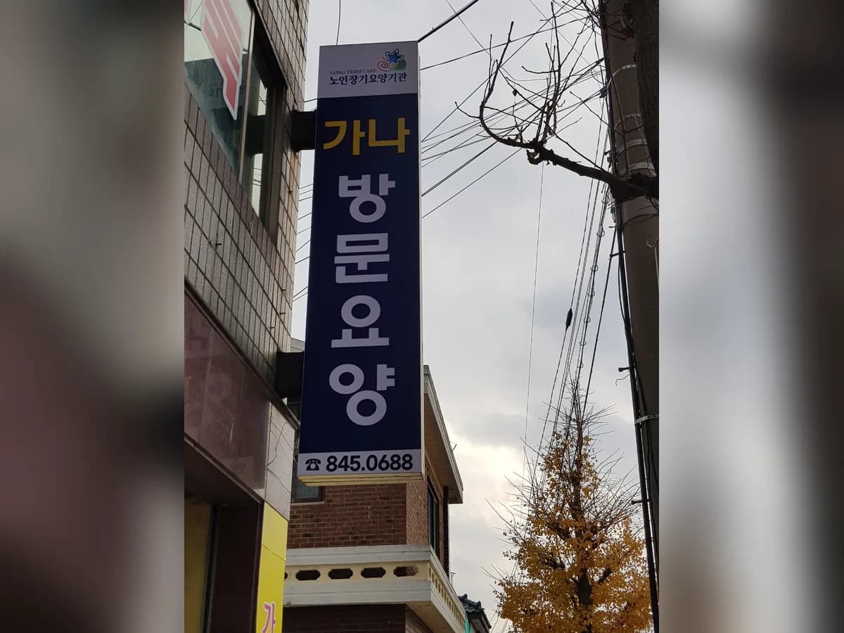 가나방문요양센터 이미지 5