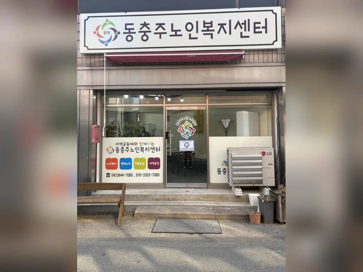 동충주노인복지센터 이미지 1
