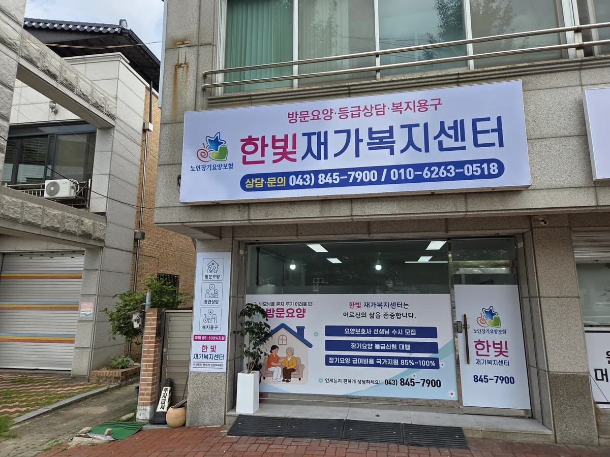 한빛재가복지센터 이미지 1