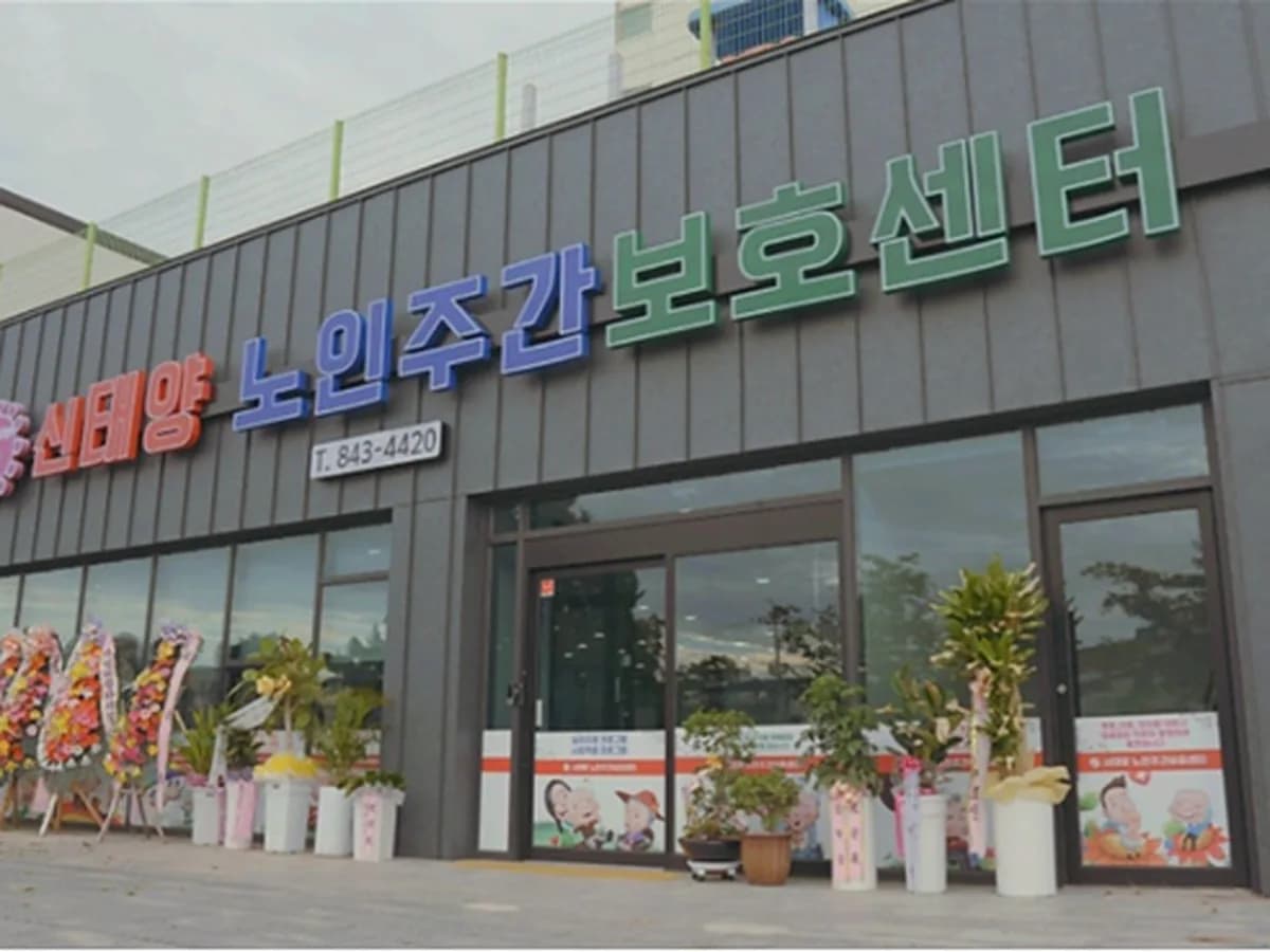 신태양노인주간보호센터 이미지 4