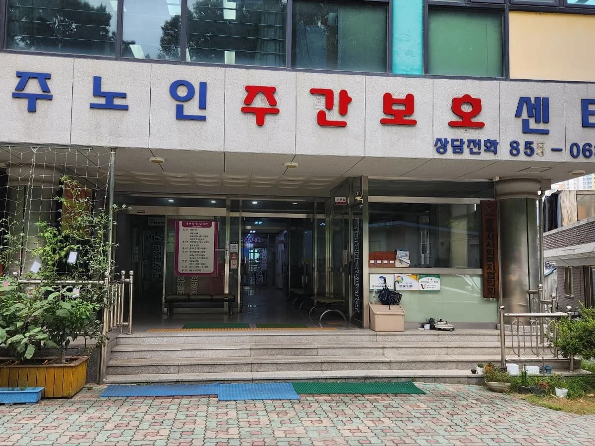 충주노인주야간보호센터 이미지 2