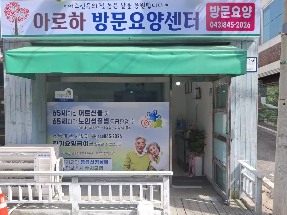 아로하방문요양센터 이미지 1