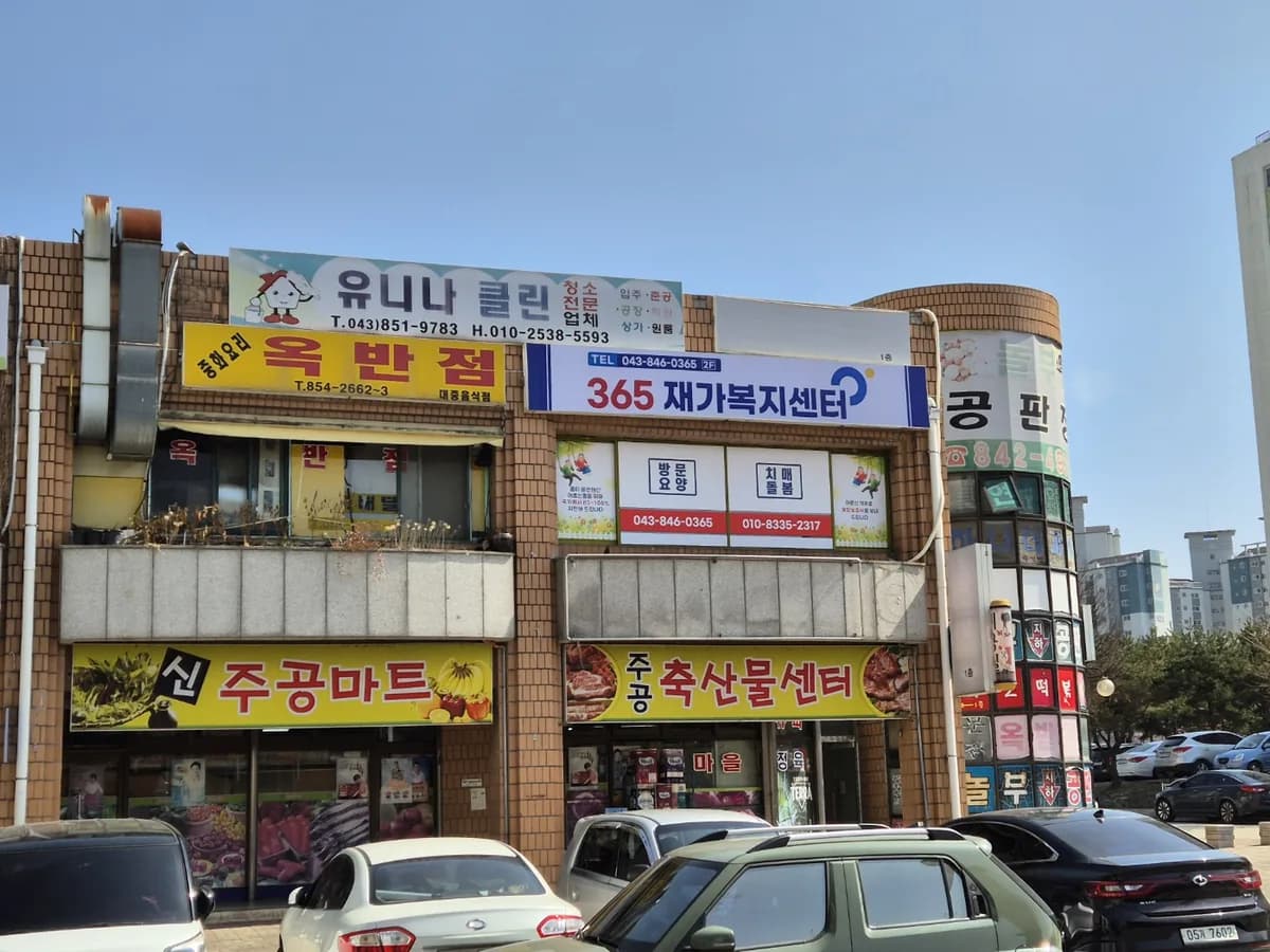 365재가복지센터 이미지 1