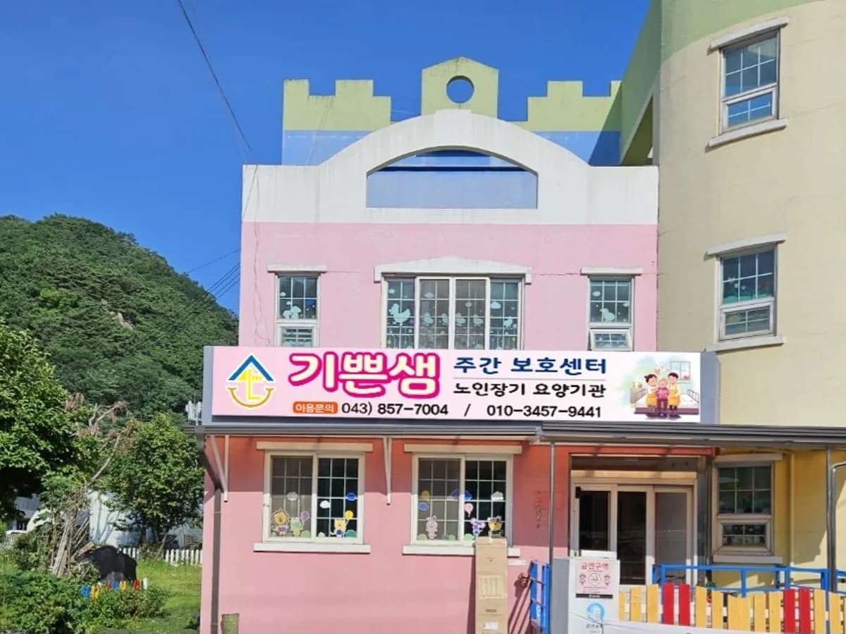 기쁜샘주야간보호센터 이미지 1