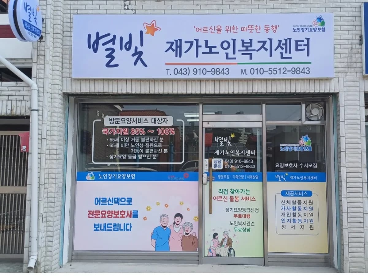 별빛재가노인복지센터 이미지 1