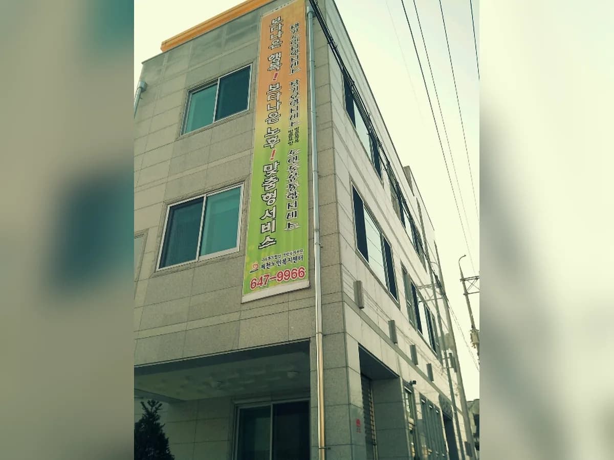 제천노인복지센터 이미지 5