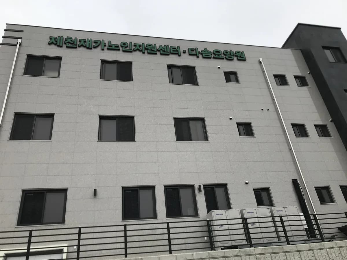 제천재가노인지원센터 이미지 1