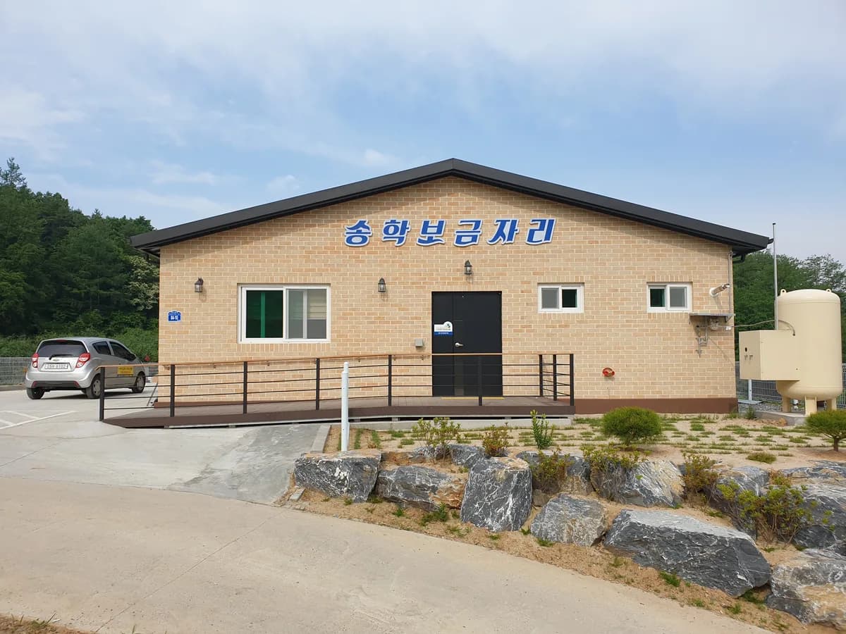 송학 보금자리주야간보호센터 이미지 1