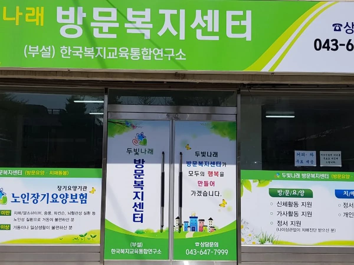 두빛나래 방문복지센터 이미지 1