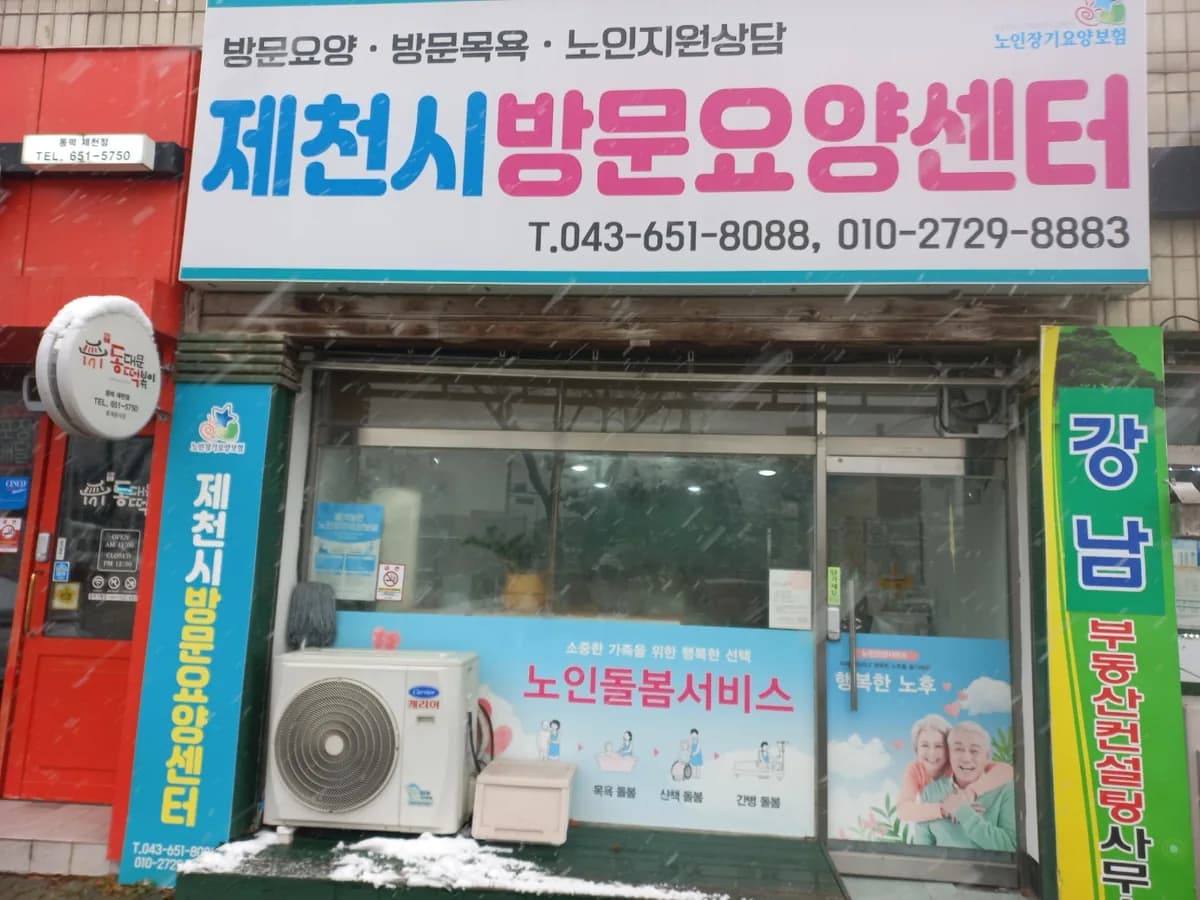 제천시방문요양센터 이미지 1