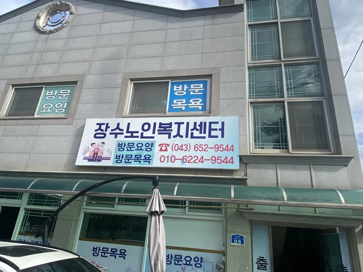 장수노인복지센터 이미지 1