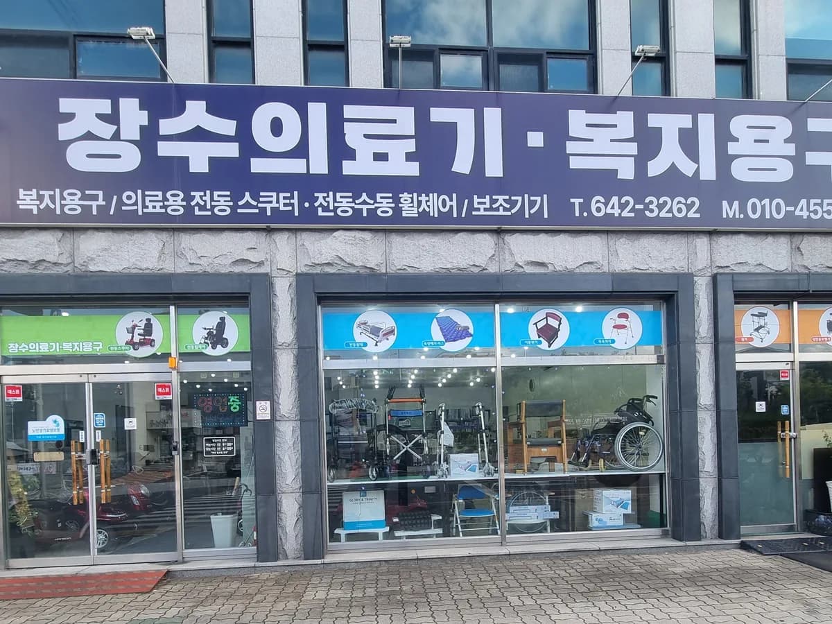 장수의료기복지용구 이미지 2