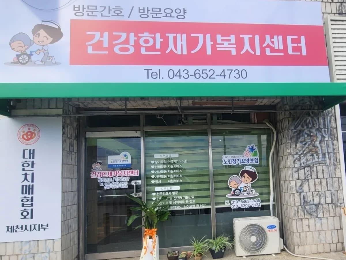 건강한재가복지센터 이미지 1