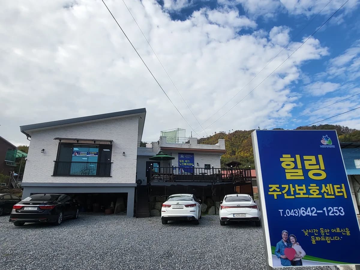 힐링주간보호센터 이미지 2