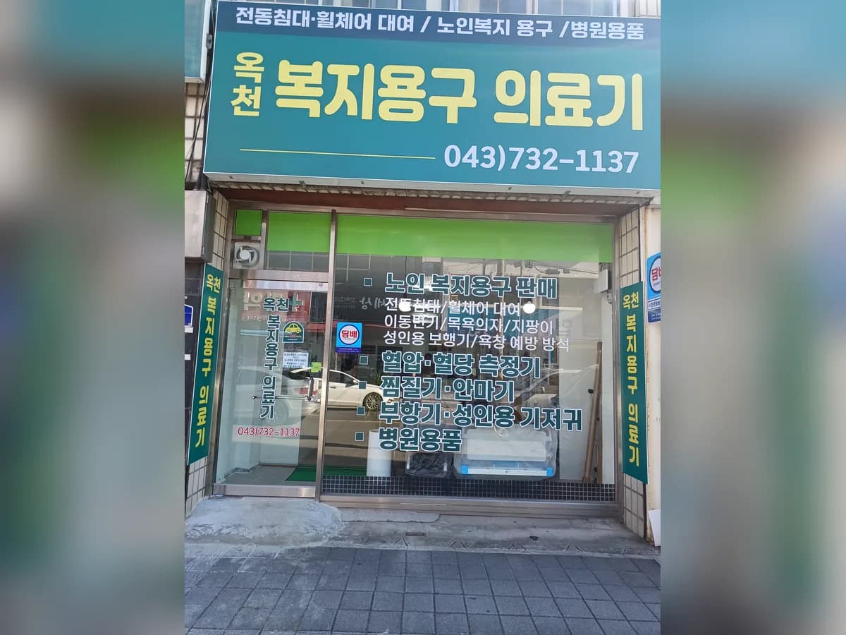 옥천복지용구의료기 이미지 1