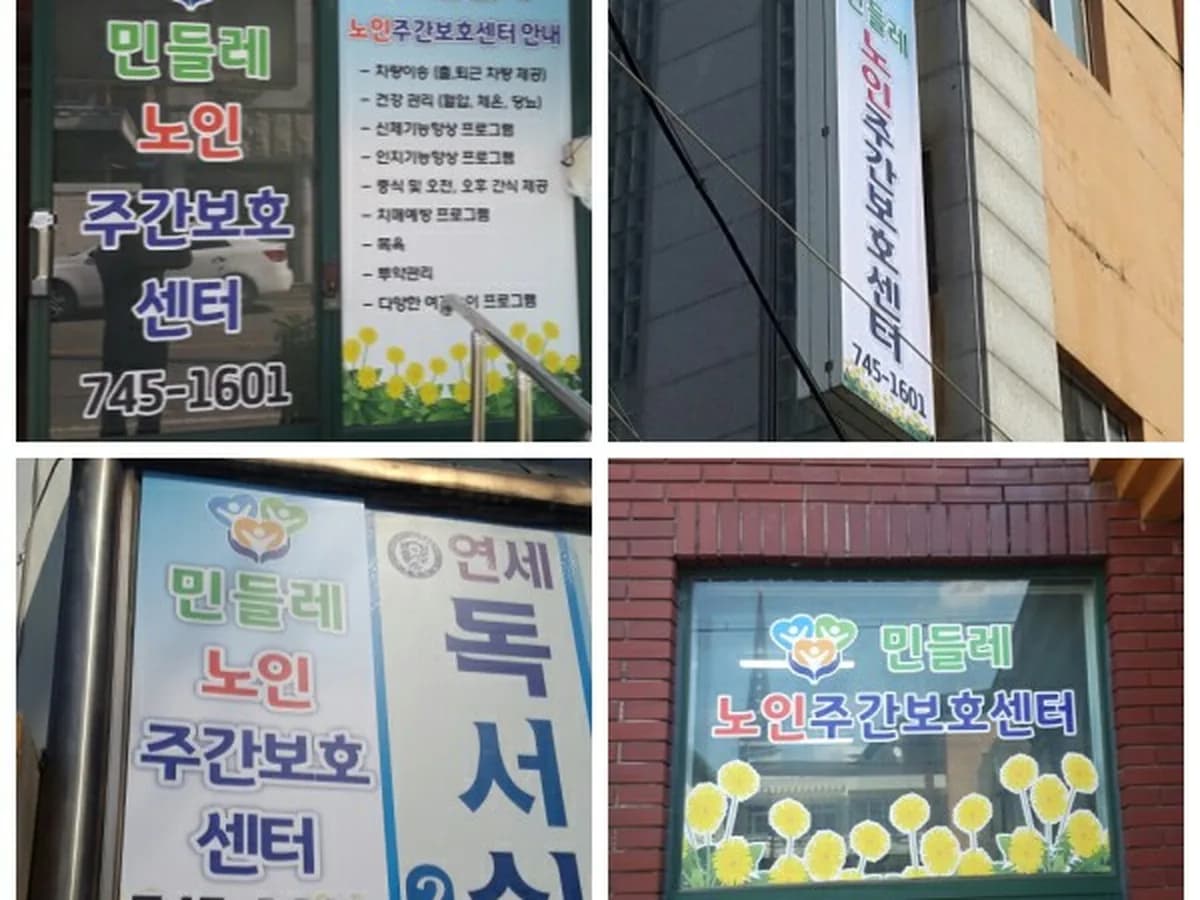 민들레노인주간보호센터 이미지 1