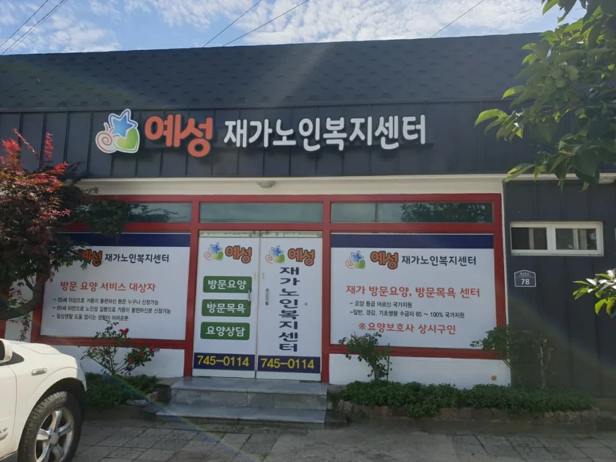 예성재가노인복지센터 이미지 1