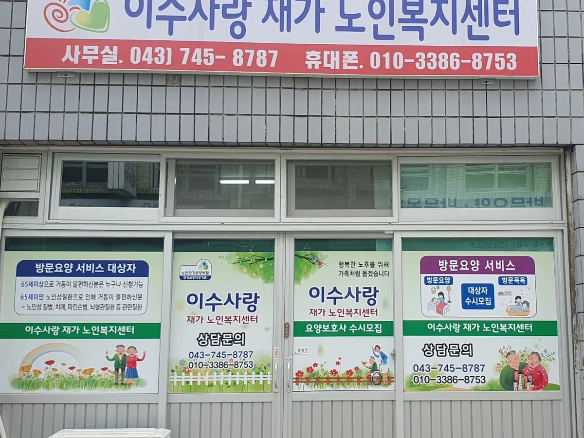 이수사랑재가노인복지센터 이미지 1