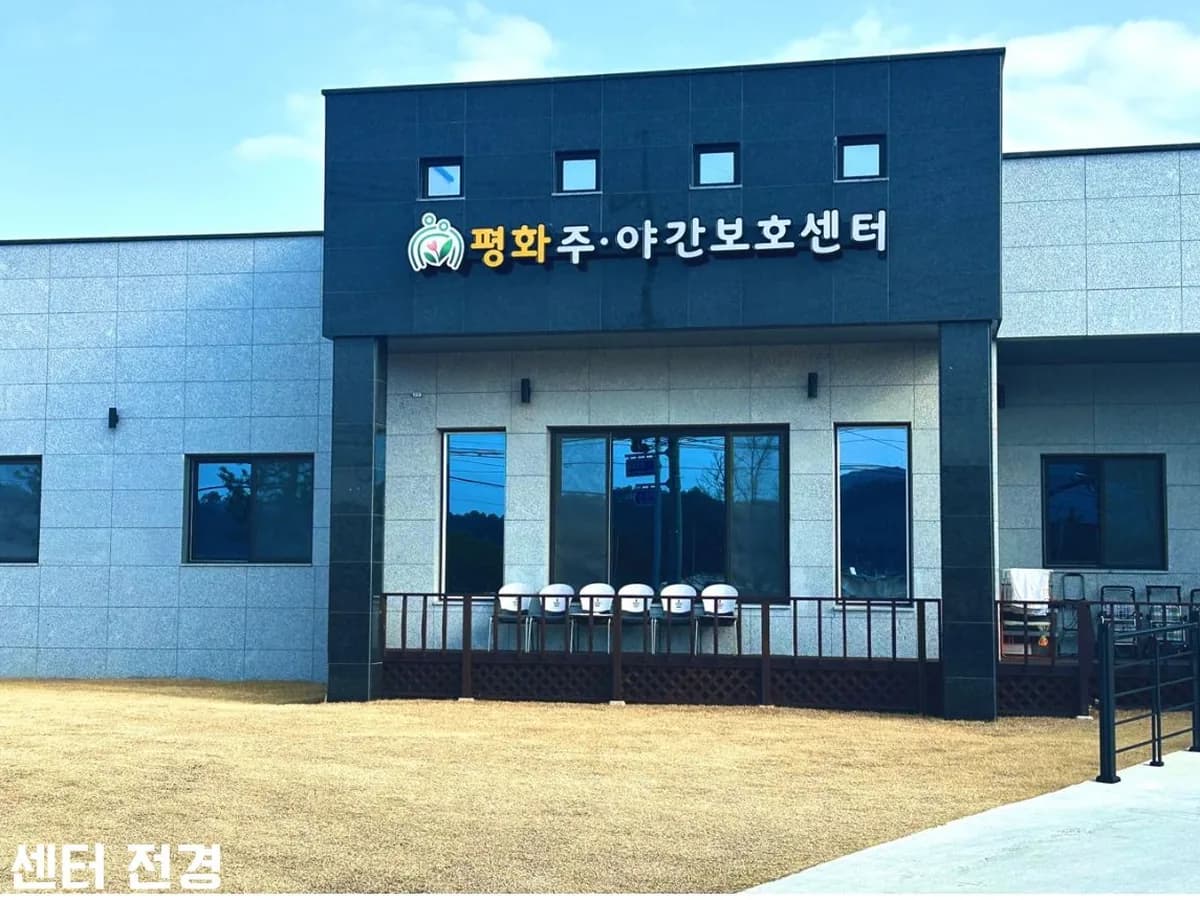 평화주야간보호센터 이미지 1