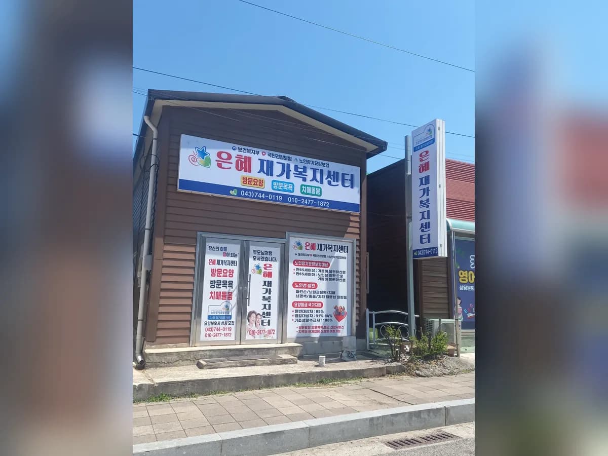 은혜재가복지센터 이미지 1