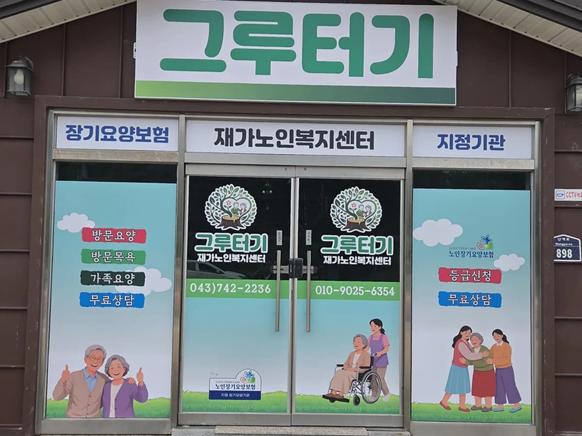 그루터기재가노인복지센터 이미지 1