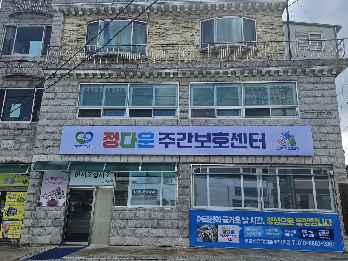 정다운주간보호센터 이미지 1