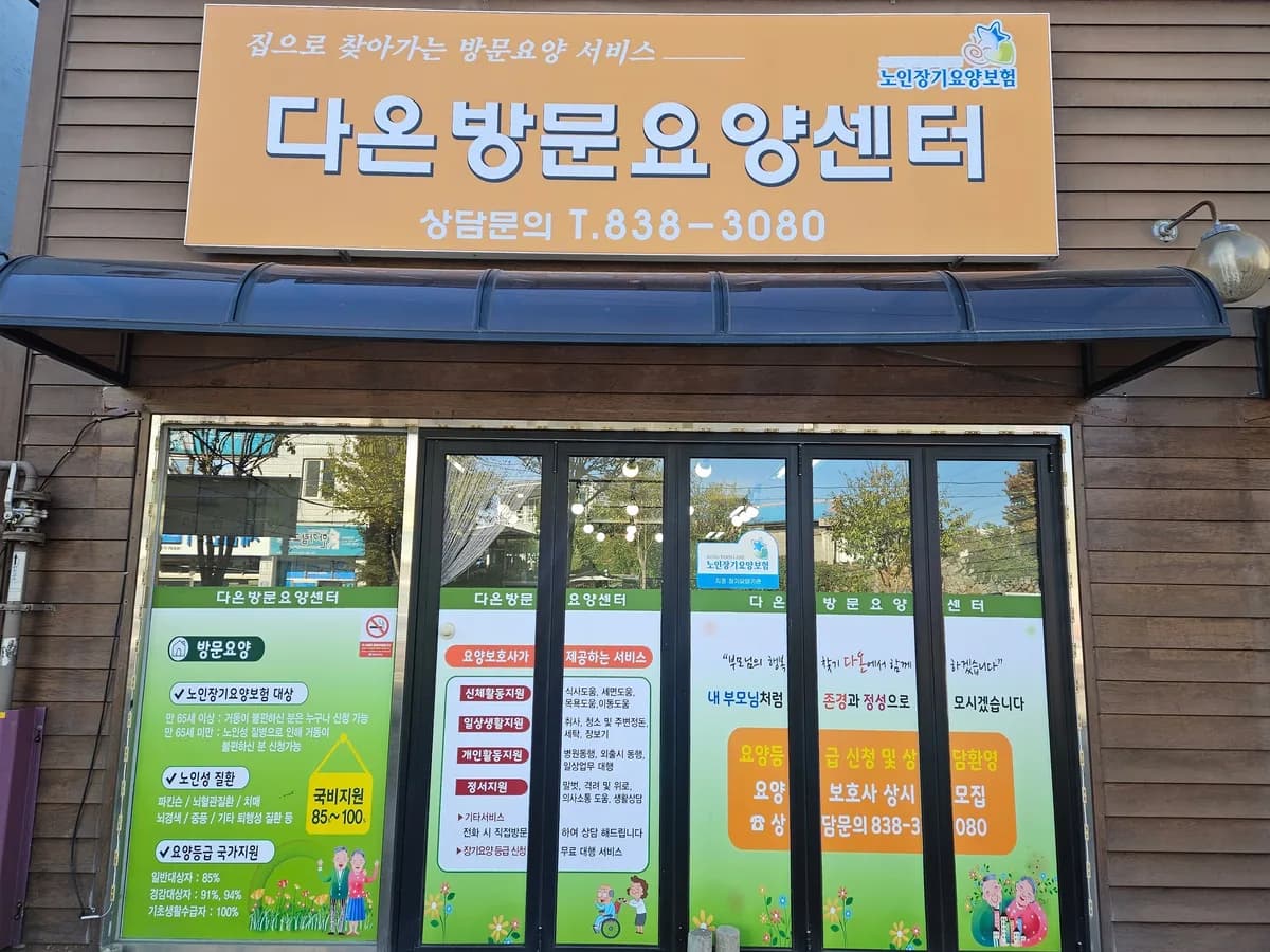 다온방문요양센터 이미지 1