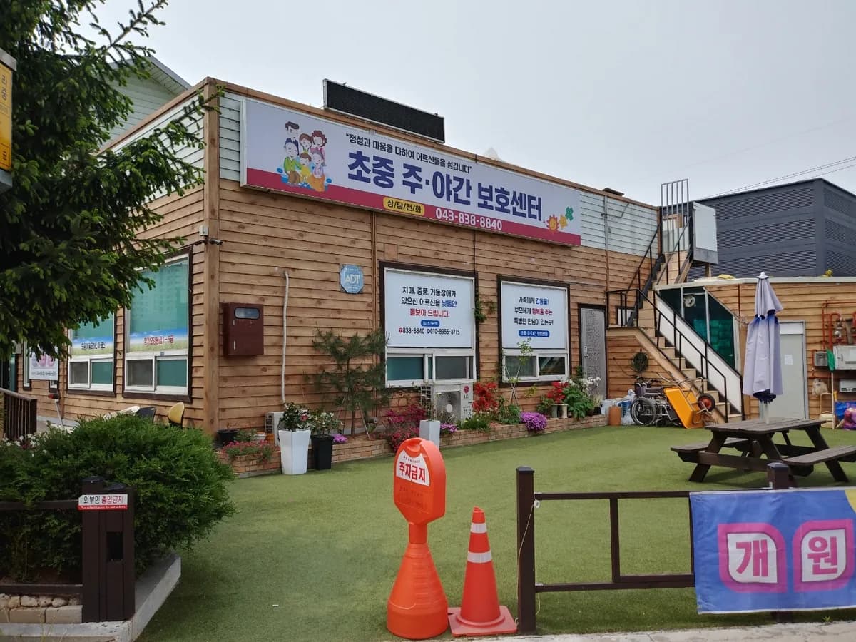 증평초중주간보호센터 이미지 1